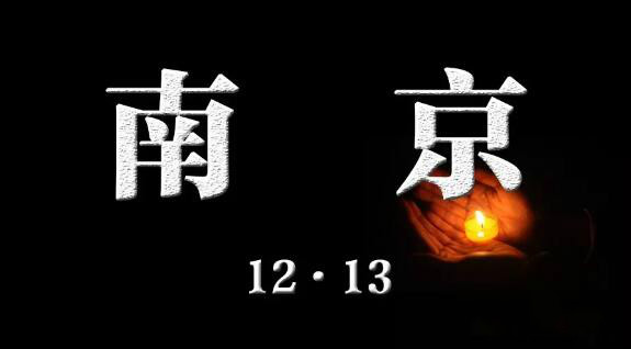 國家公祭日12.13